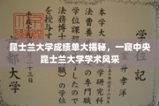 昆士兰大学成绩单曝光，揭秘中央昆士兰大学学术魅力一瞥