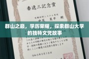 巅峰荣耀，群山大学文凭背后的传奇征程