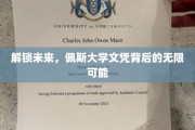 穿越学术边界，佩斯大学文凭开启无限生涯新篇章