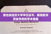 解锁欧洲学术殿堂，维也纳经济大学学位证书背后的荣耀之路