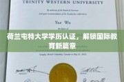 跨国学历认证新里程，荷兰屯特大学助力全球学子梦想起航