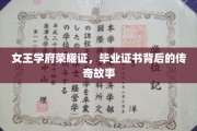 女王学府传奇篇章，揭秘毕业证书背后的辉煌传奇