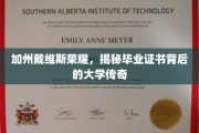 加州戴维斯之光，探寻毕业证书背后的传奇学府风采