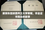 探寻东田纳西荣耀，毕业证书背后的传奇篇章
