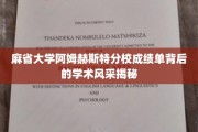 探索麻省大学阿姆赫斯特分校成绩单背后的学术魅力与卓越风采
