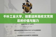 解码千叶工业大学，文凭背后的无限可能