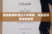 探寻南佛罗里达荣耀，毕业证书背后的传奇之旅