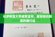 解锁学术荣耀，杜伊斯堡大学证书开启知识之门
