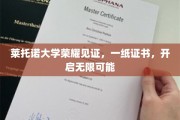 莱托诺荣耀证书，解锁人生无限新篇章