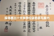 解锁西三一大学学位证的独特魅力之谜