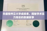 华盛顿州立大学，成绩单揭示的学术实力深度剖析