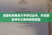 解锁全球学术殿堂，揭秘伦敦南岸大学学位证书的非凡力量