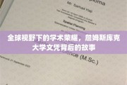 解码国际学术殿堂，詹姆斯库克大学文凭背后的精彩篇章