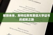开启未来之门，斯特拉斯克莱德大学证书的非凡征程