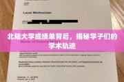 北陆大学成绩单解码，一窥学子们的求知足迹