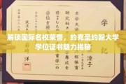 探寻约克圣约翰大学学位证书背后的国际荣耀密码