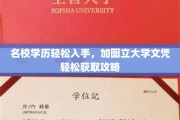 轻松解锁名校光环，揭秘加图立大学文凭捷径！