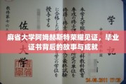 麻省大学阿姆赫斯特荣耀时刻，探寻毕业证书背后的辉煌足迹