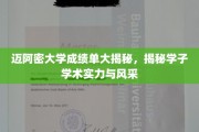 迈阿密学霸风采大曝光，揭秘大学成绩单背后的学术实力与成长轨迹