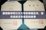 探寻新罕布什尔大学荣耀证书的传奇之旅