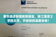 高端酒店管理学府锦江理诺士，成就你的奢华职业梦！