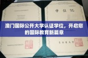 跨越国界，澳门国际公开大学学位助您迈向全球教育新里程
