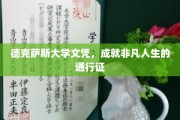 德克萨斯大学文凭，开启非凡人生旅程的金牌钥匙