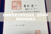 探索詹姆斯库克大学学位证书，解锁学术成就的秘密钥匙
