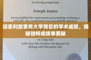 解码利默里克大学，揭开非凡学术成就的秘密面纱