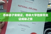 杏林英才荣耀映，揭秘杏林大学独秀毕业证背后的传奇故事