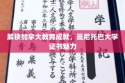 探索曼尼托巴大学，加拿大教育证书的非凡魅力