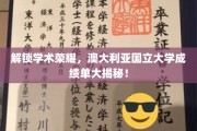 探秘澳洲学府辉煌，国国立大学成绩单背后故事揭晓