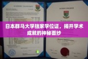 解码群马荣耀，独家学位证背后的学术传奇