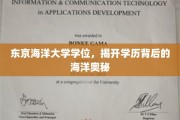 海洋精英养成记，东京海洋大学学位揭秘海洋奥秘之旅