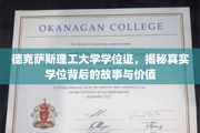 德克萨斯理工大学学位证，揭秘真实学位背后的故事与价值