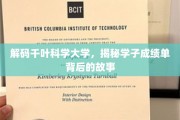 探寻千叶科学大学学子成绩单背后的青春足迹