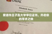 探索知识殿堂，爱德华王子岛大学学位证书，成就非凡学术生涯