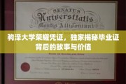 驹泽大学毕业证书，探寻荣耀凭证的传奇历程与珍贵意义