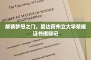 梦启爱达荷，揭秘荣耀证书背后的大学传奇