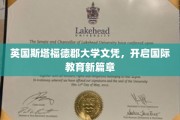 跨越国界，斯塔福德郡大学文凭引领教育新里程