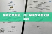 艺术之门开启，设计学院文凭的璀璨未来