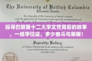 解码巴黎十二大学荣耀，一纸文凭背后的奋斗传奇