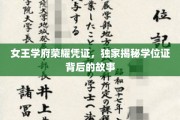 女王学府荣耀凭证，独家揭秘学位证背后的故事