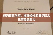 精英学府之谜，拉格朗日学院文凭的非凡吸引力