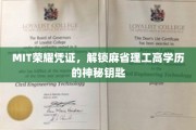 麻省理工高学历者的荣耀凭证，解锁精英成就的神秘钥匙