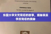 探寻东国大学文凭背后的真相，揭秘学历背后的不为人知之谜