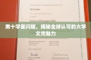闪耀南十字，揭秘国际通行证背后的全球大学文凭魅力