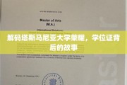 探寻塔斯马尼亚大学辉煌印记，学位证书背后的传奇历程