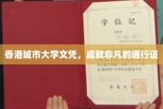 香港城市大学文凭，开启非凡人生旅程的璀璨钥匙