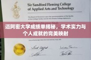 迈阿密大学成绩单揭秘，学术实力与个人成就的完美映射